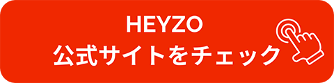 HEYZO公式サイトへのリンクボタン