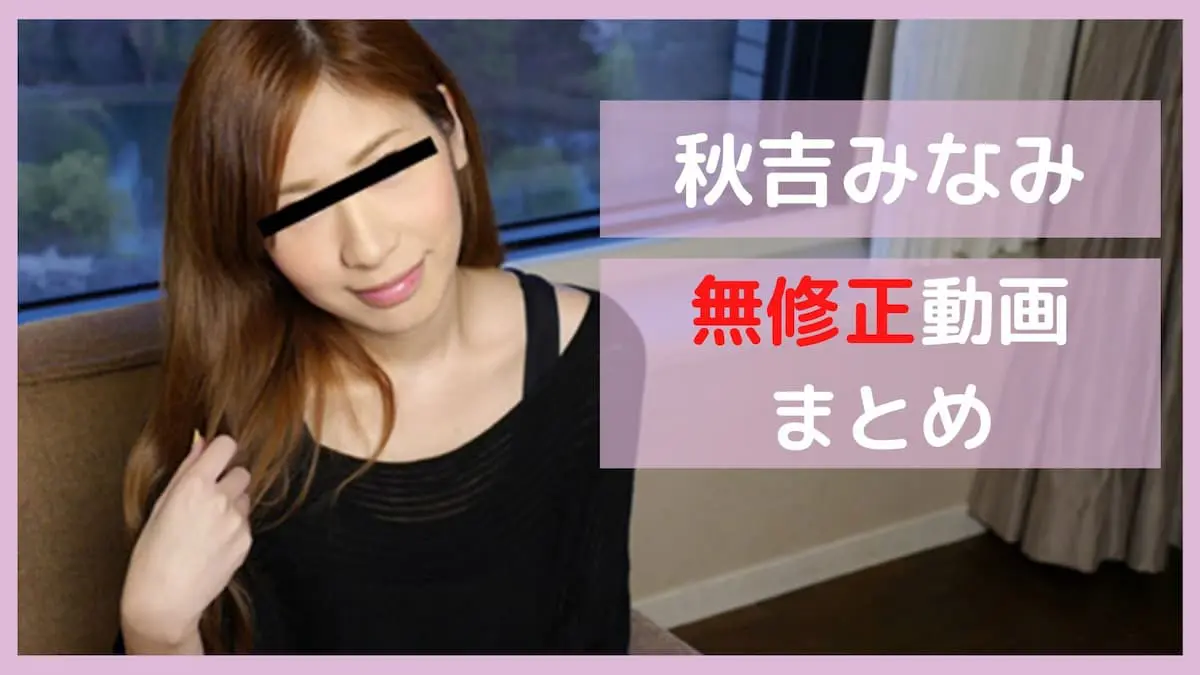 天然むすめ　秋吉みなみ　無修正 